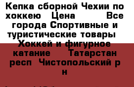 Кепка сборной Чехии по хоккею › Цена ­ 600 - Все города Спортивные и туристические товары » Хоккей и фигурное катание   . Татарстан респ.,Чистопольский р-н